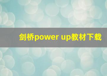 剑桥power up教材下载